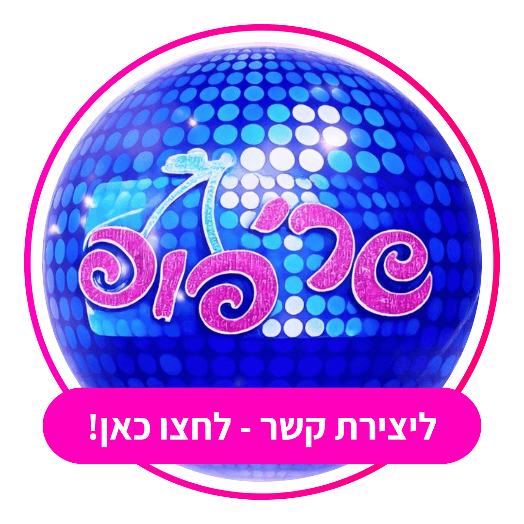 ליצירת קשר - לחצו כאן