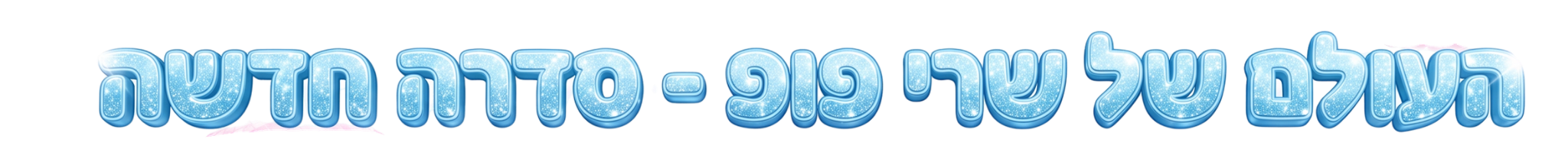 העולם של שרי פופ - סדרה חדשה