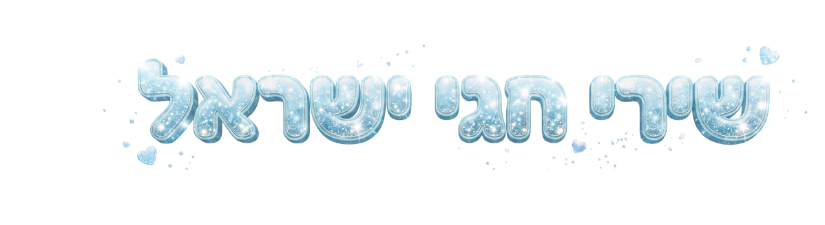 חגי ישראל